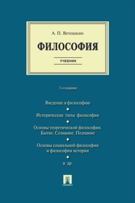 Философия. 3-е издание. Учебник