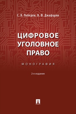 Цифровое уголовное право. 2-е издание. Монография