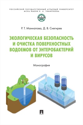 Экологическая безопасность и очистка поверхностных водоемов от энтеробактерий и вирусов. Монография
