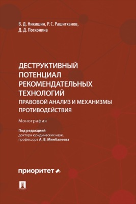 Деструктивный потенциал рекомендательных технологий. Правовой анализ и механизмы противодействия. Монография