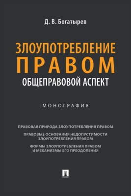 Злоупотребление правом (общеправовой аспект). Монография