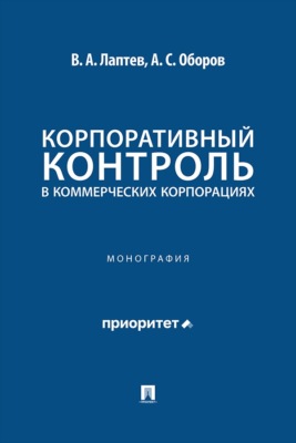 Корпоративный контроль в коммерческих корпорациях. Монография