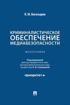 Криминалистическое обеспечение медиабезопасности. Монография