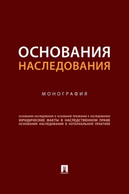 Основания наследования. Монография