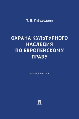 Охрана культурного наследия по европейскому праву. Монография