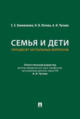 Семья и дети. Пятьдесят актуальных вопросов