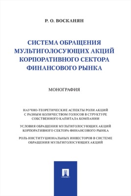 Система обращения мультиголосующих акций корпоративного сектора финансового рынка. Монография
