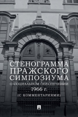 Стенограмма Пражского симпозиума о социальном обеспечении 1966 г. (с комментариями)