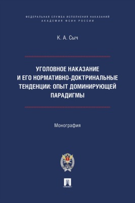 Уголовное наказание и его нормативно-доктринальные тенденции. Опыт доминирующей парадигмы. Монография
