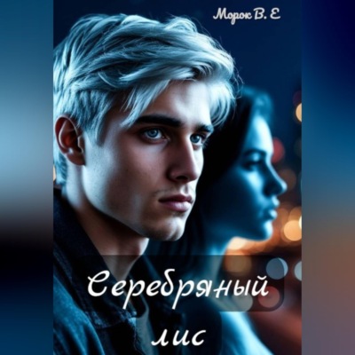 Серебряный лис
