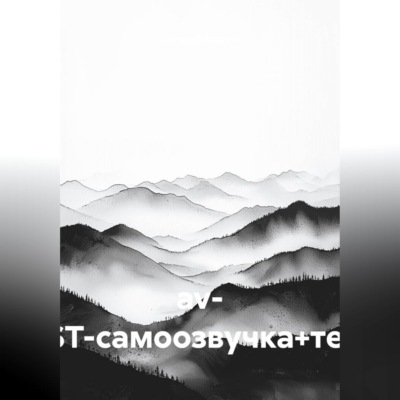 av- (TEST-самоозвучка+текст)