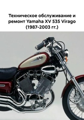 Техническое обслуживание и ремонт Yamaha XV 535 Virago (1987-2003 гг.)