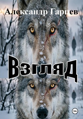 Взгляд
