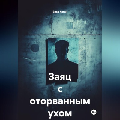 Заяц с оторванным ухом