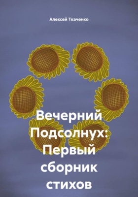 Вечерний Подсолнух: Первый сборник стихов