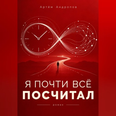 Я почти всё посчитал