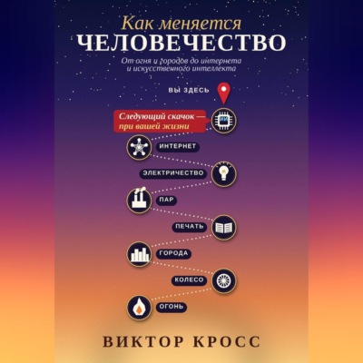 Как меняется человечество. От огня и городов до интернета и искусственного интеллекта