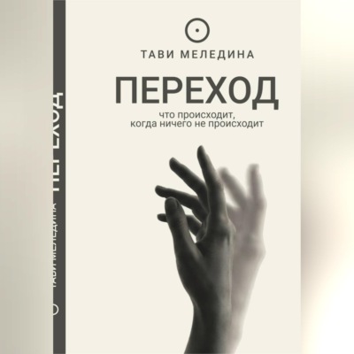 Переход - что происходит, когда ничего не происходит