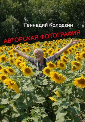 Авторская фотография