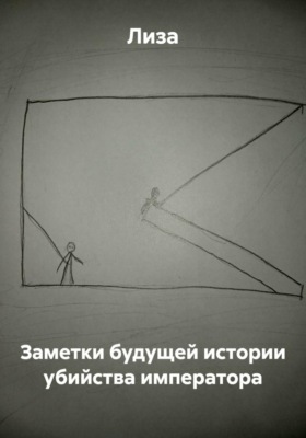 Заметки будущей истории убийства императора