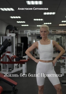 Жизнь без боли! Практика