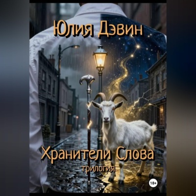 Хранители слова