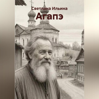 Агапэ