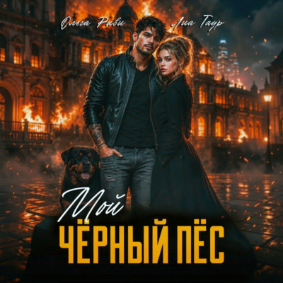 Мой чёрный пёс