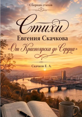 От Красноярска до сердца. Стихи