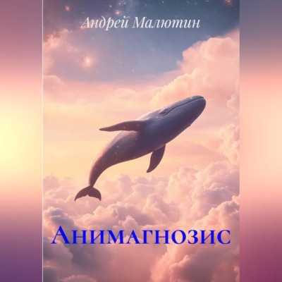 Анимагнозис