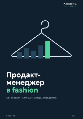 Продакт-менеджер в fashion - как создают коллекции, которые продаются
