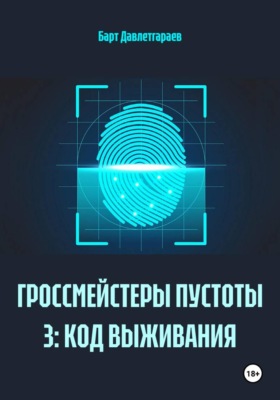 ГРОССМЕЙСТЕРЫ ПУСТОТЫ 3: КОД ВЫЖИВАНИЯ