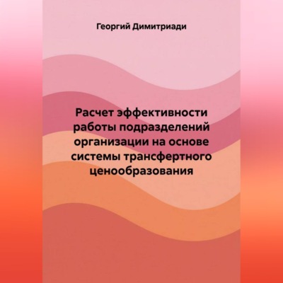 Расчет эффективности работы подразделений организации на основе системы трансфертного ценообразования