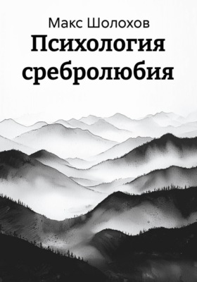 Психология сребролюбия