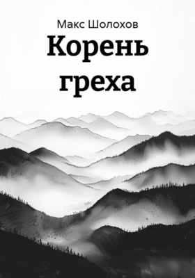 Корень греха