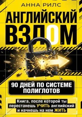 Английский взлом. 90 дней по системе полиглотов