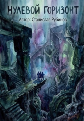 Нулевой горизонт (Цикл: Нулевой горизонт - Сезон 41)