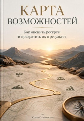 Карта возможностей: Как оценить ресурсы и превратить их в результат