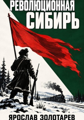 Революционная Сибирь