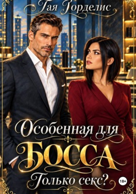Особенная для БОССА. Только секс?