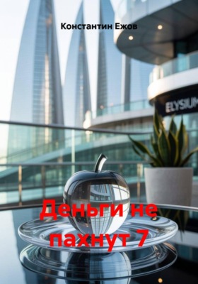 Деньги не пахнут 7