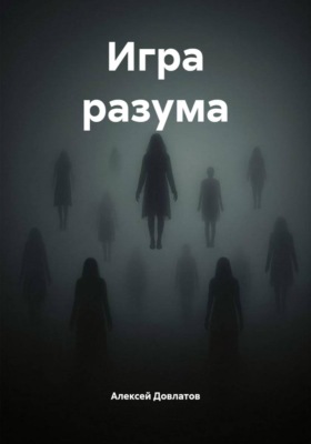 Игра разума
