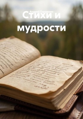Стихи и мудрости