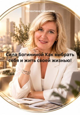 Сила Богининой Как выбрать себя и жить своей жизнью!