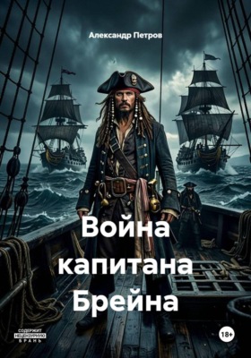 Война капитана Брейна