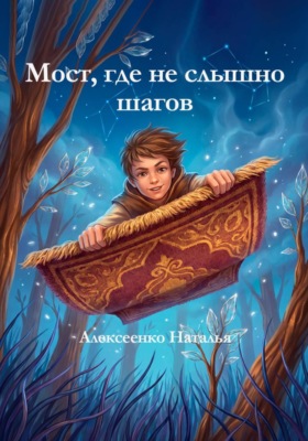Мост, где не слышно шагов