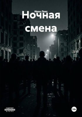 Ночная смена