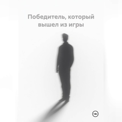 Победитель, который вышел из игры