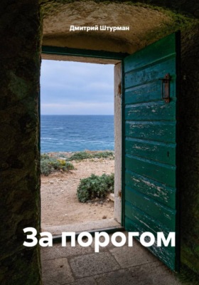 За порогом