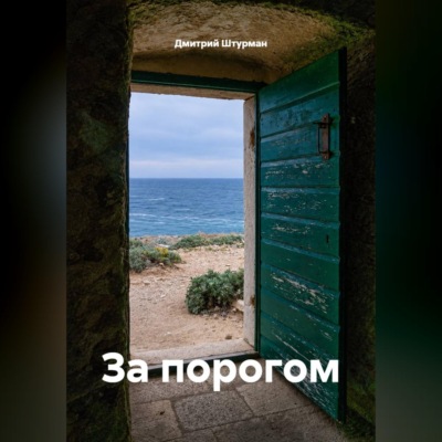 За порогом